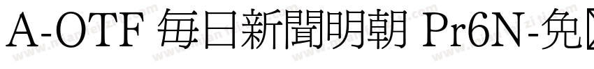A-OTF 毎日新聞明朝 Pr6N字体转换